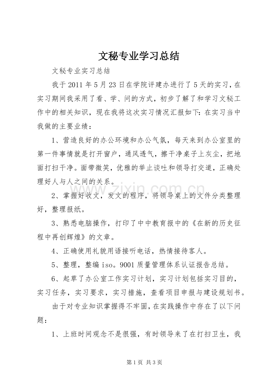 文秘专业学习总结 .docx_第1页