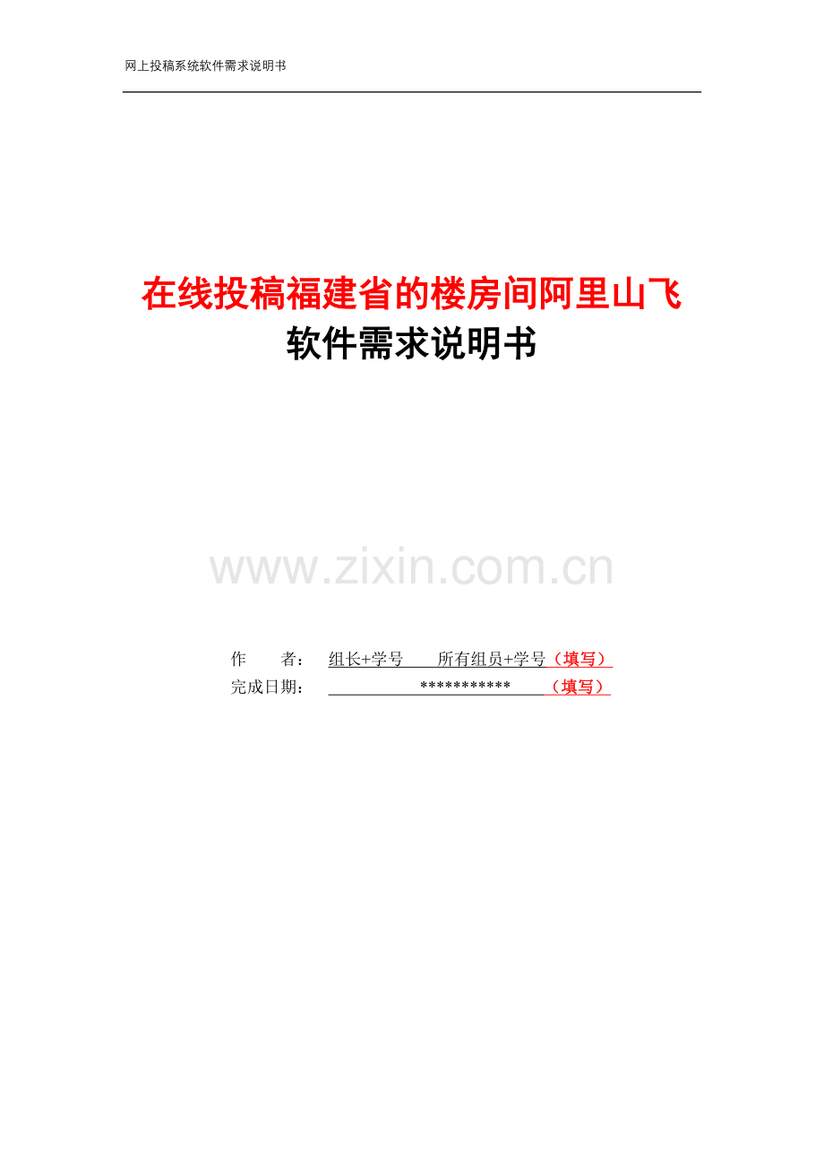在线网上投稿系统软件需求说明书.doc_第1页