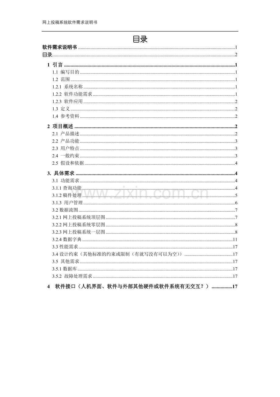在线网上投稿系统软件需求说明书.doc_第2页