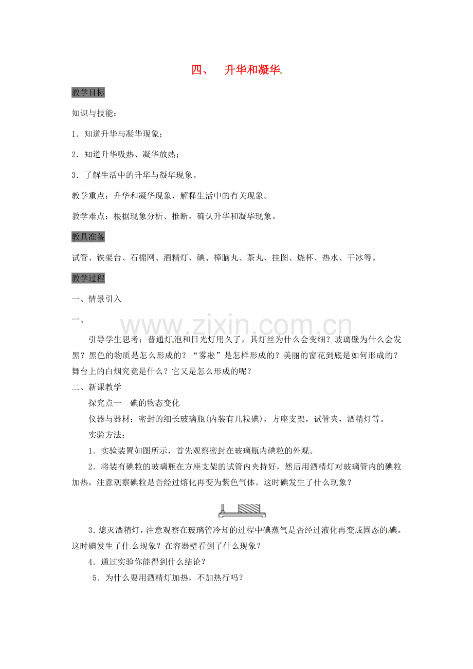 八年级物理上册 第一章 四升华和凝华教案 （新版）北师大版-（新版）北师大版初中八年级上册物理教案.doc_第1页