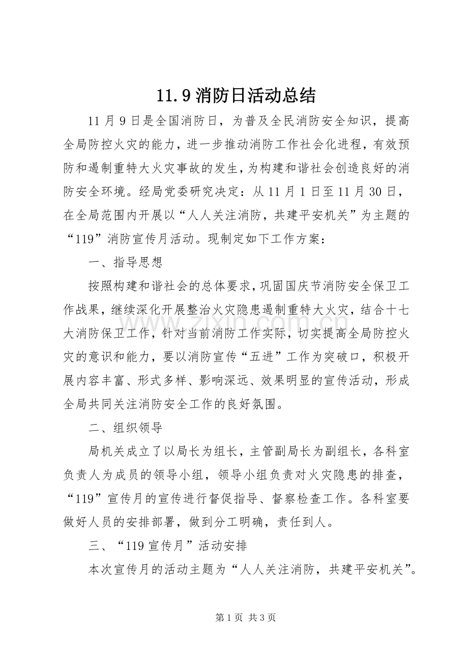 11.9消防日活动总结_2.docx_第1页
