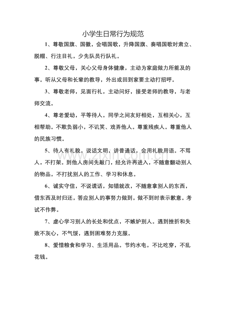 小学生日常行为规范 (2).doc_第1页