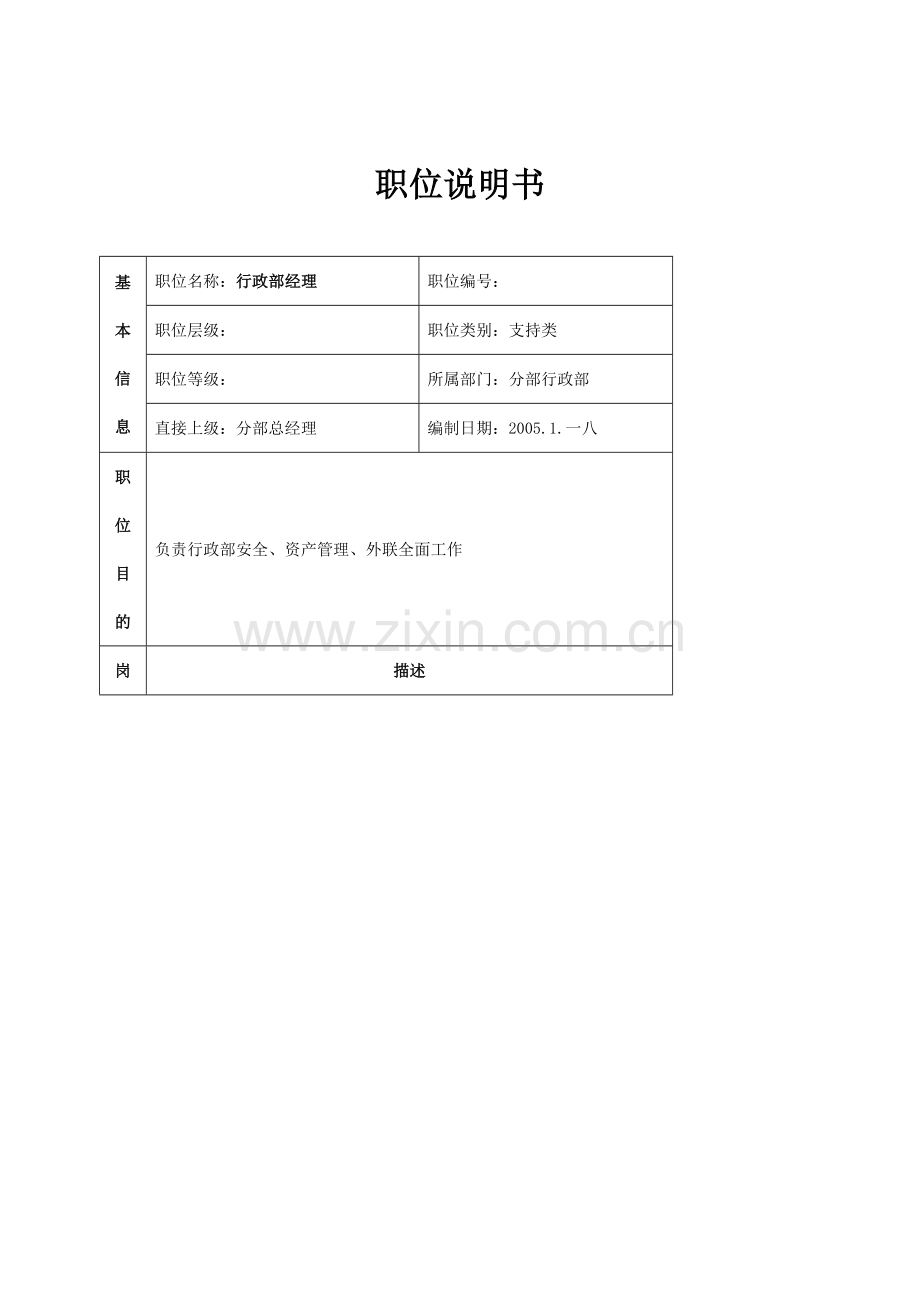 公司分部行政部职位说明书.docx_第1页