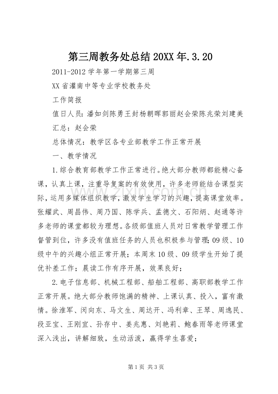第三周教务处总结20XX年.3.20 .docx_第1页