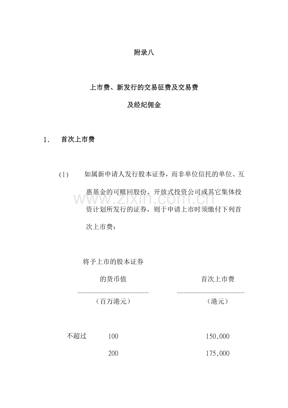 发售现有证券的交易征费与交易费.docx_第1页