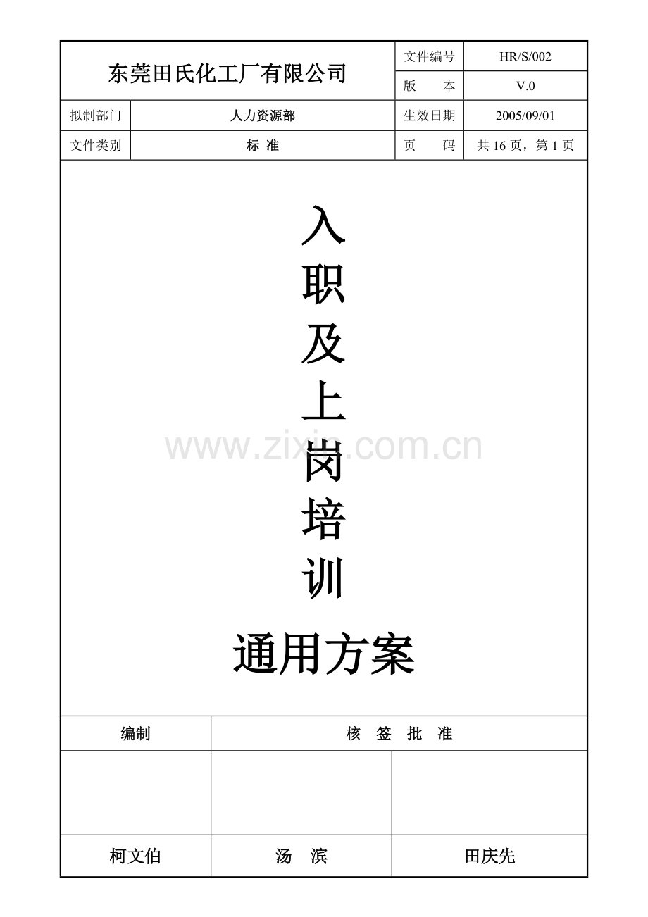 东莞田氏化工厂有限公司入职及上岗培训通用方案(1).docx_第1页