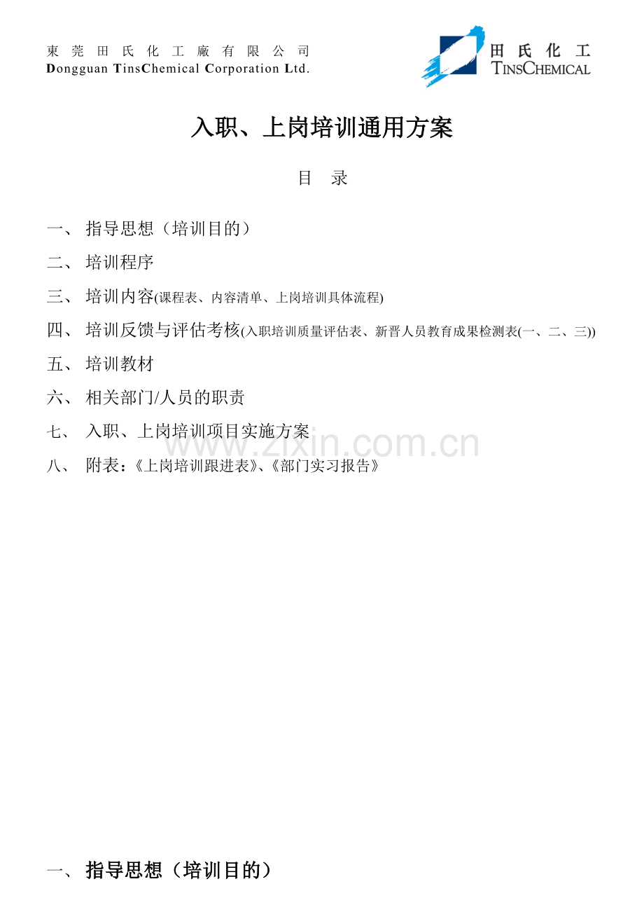 东莞田氏化工厂有限公司入职及上岗培训通用方案(1).docx_第2页