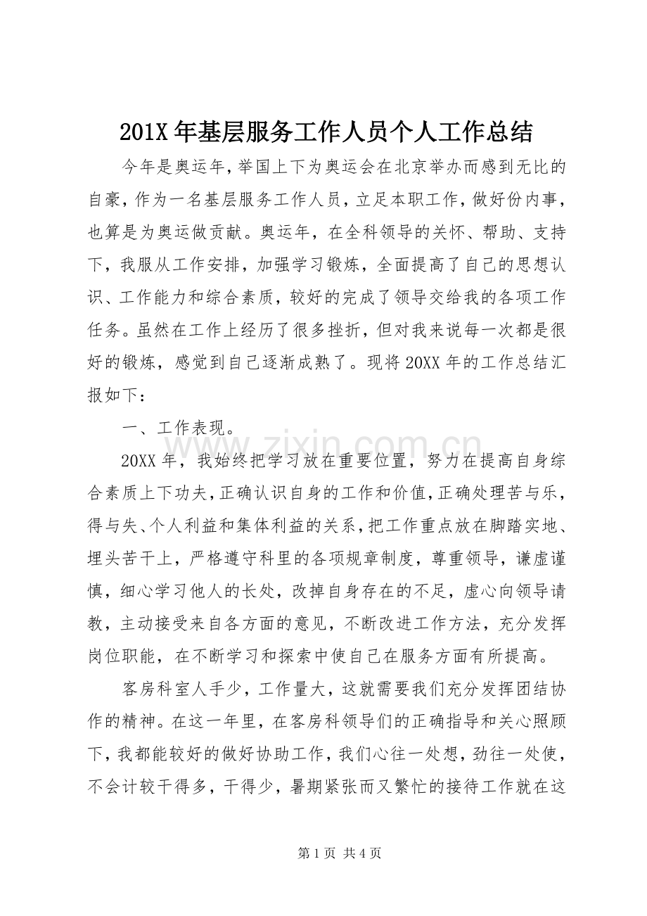 201X年基层服务工作人员个人工作总结.docx_第1页