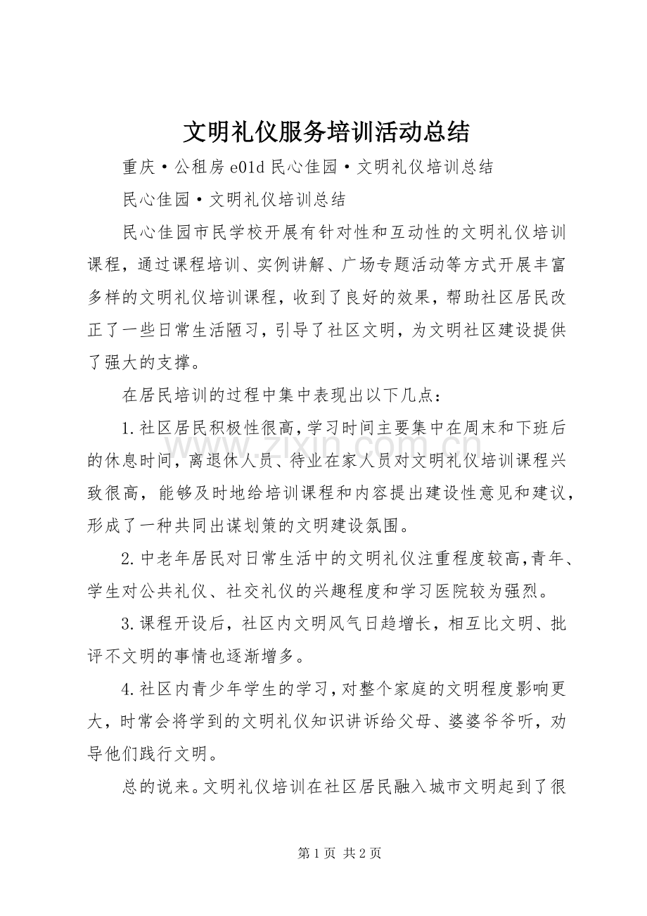 文明礼仪服务培训活动总结 .docx_第1页