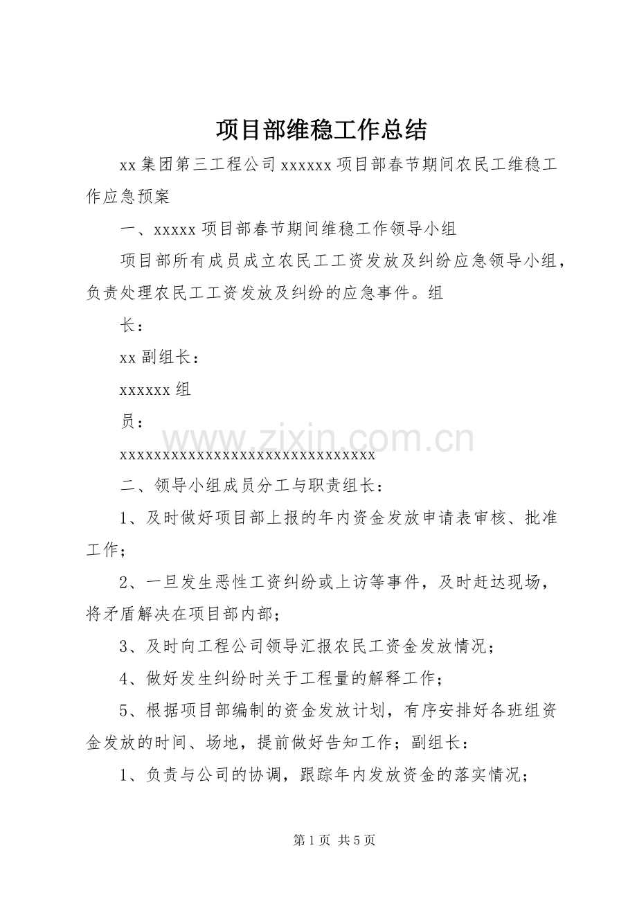 项目部维稳工作总结 .docx_第1页