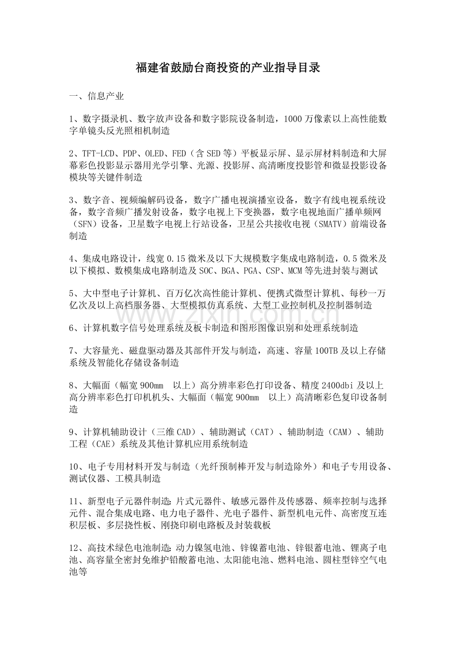 福建省鼓励台商投资的产业指导目录.docx_第1页