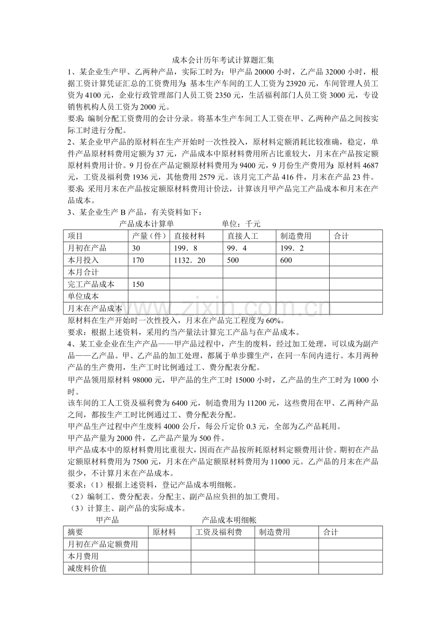成本会计历年考试计算题汇集.docx_第1页