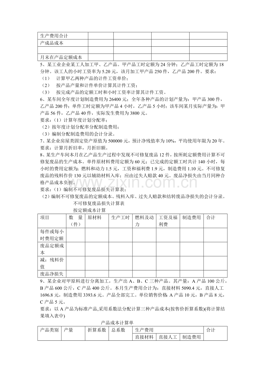 成本会计历年考试计算题汇集.docx_第2页