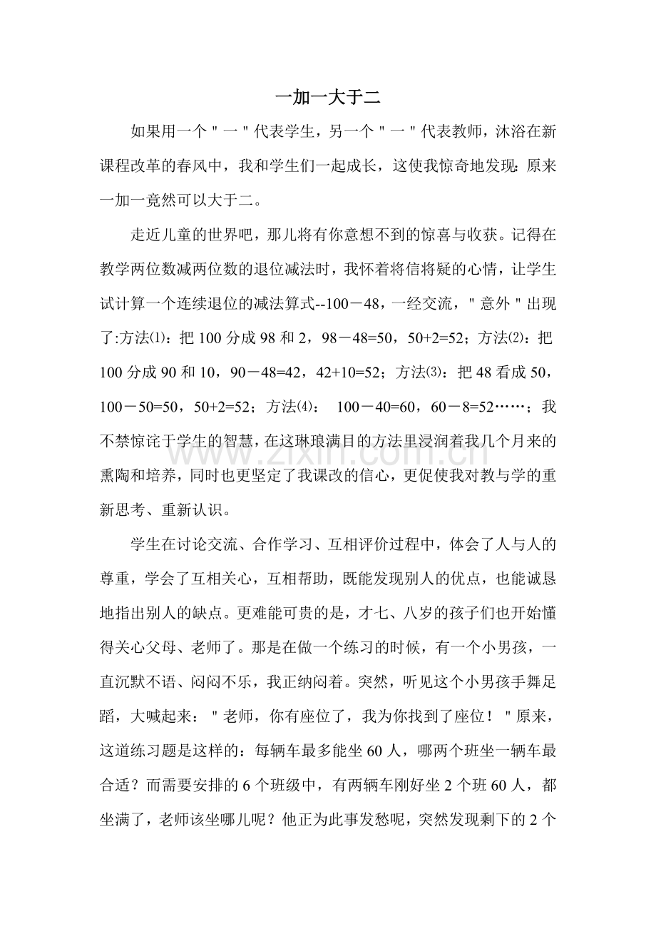 一加一大于二.doc_第1页