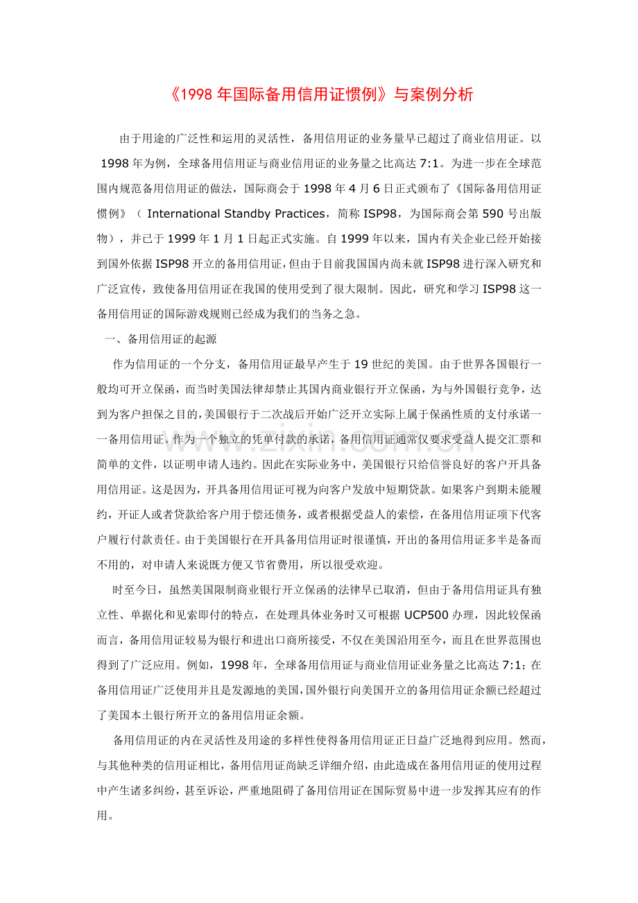 国际备用信用证惯例与案例分析.docx_第1页