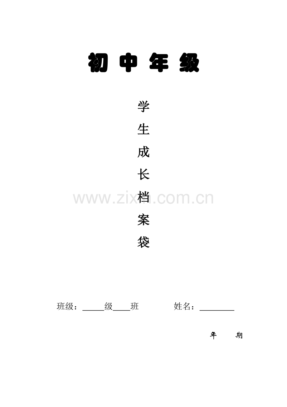 初中年级学生成长档案袋模版.doc_第1页