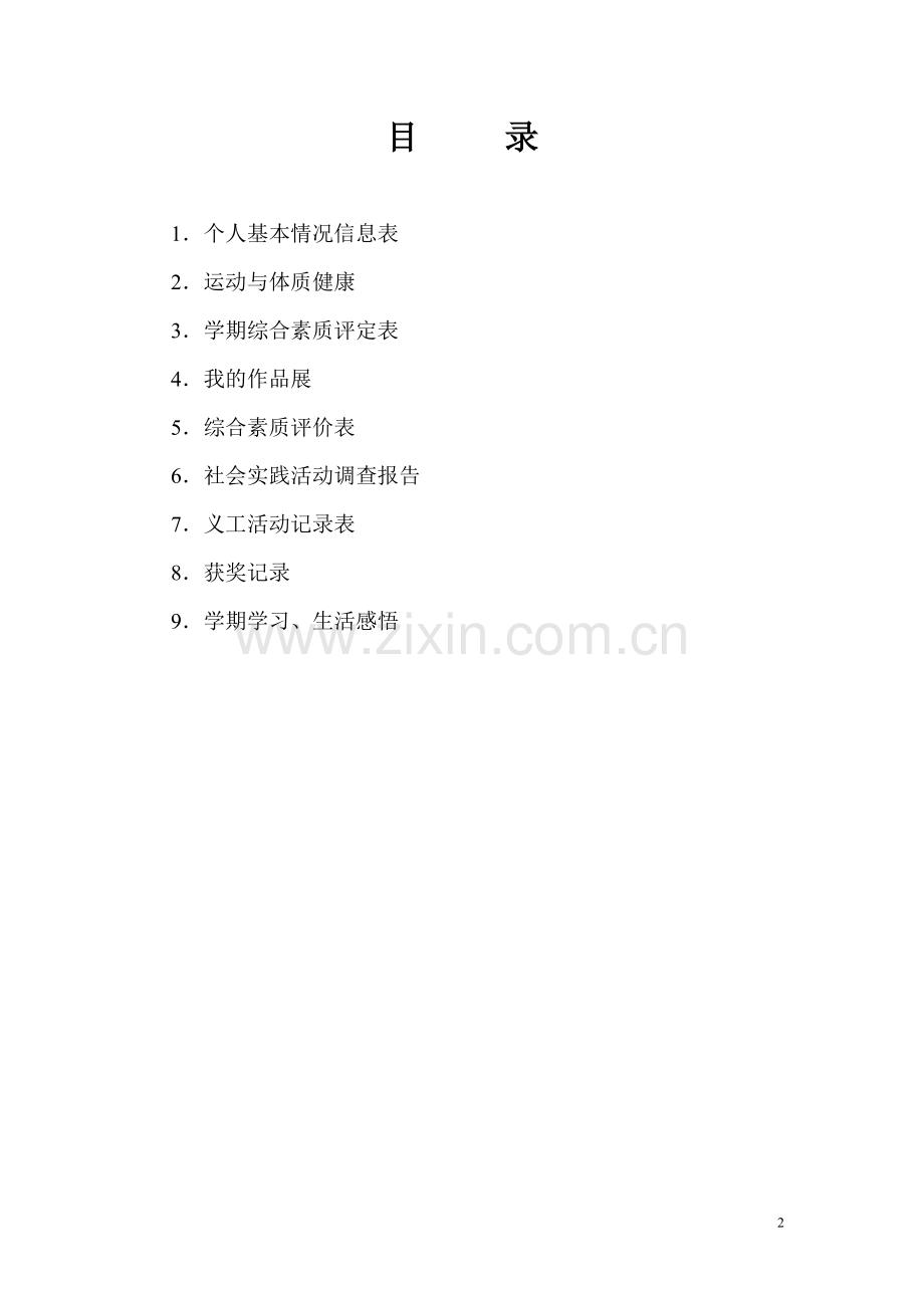 初中年级学生成长档案袋模版.doc_第2页
