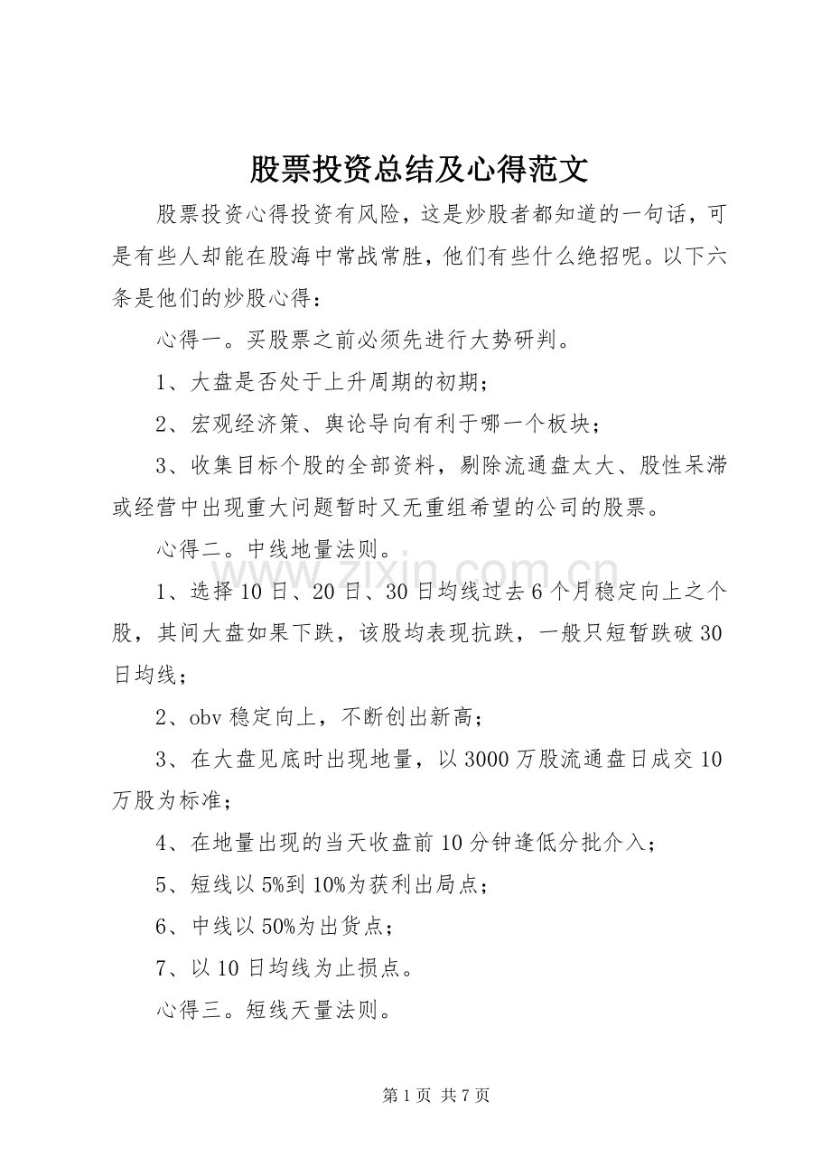 股票投资总结及心得范文 .docx_第1页