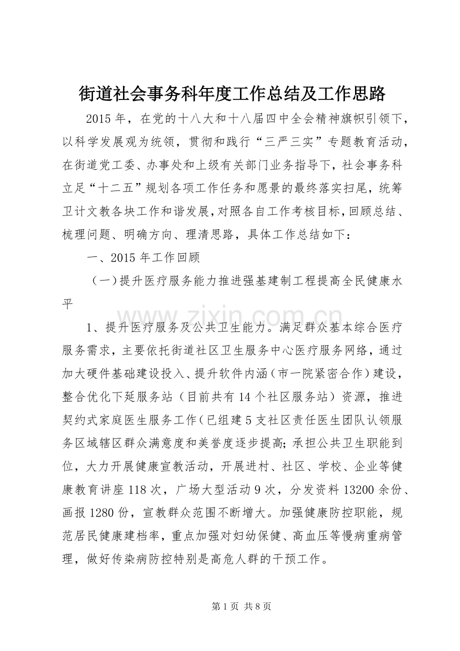 街道社会事务科年度工作总结及工作思路 .docx_第1页