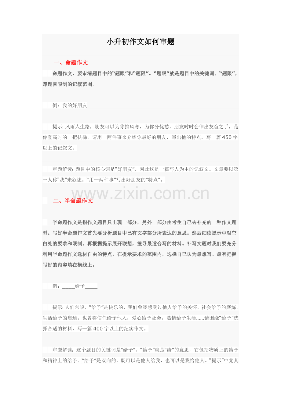 小升初作文如何审题.doc_第1页
