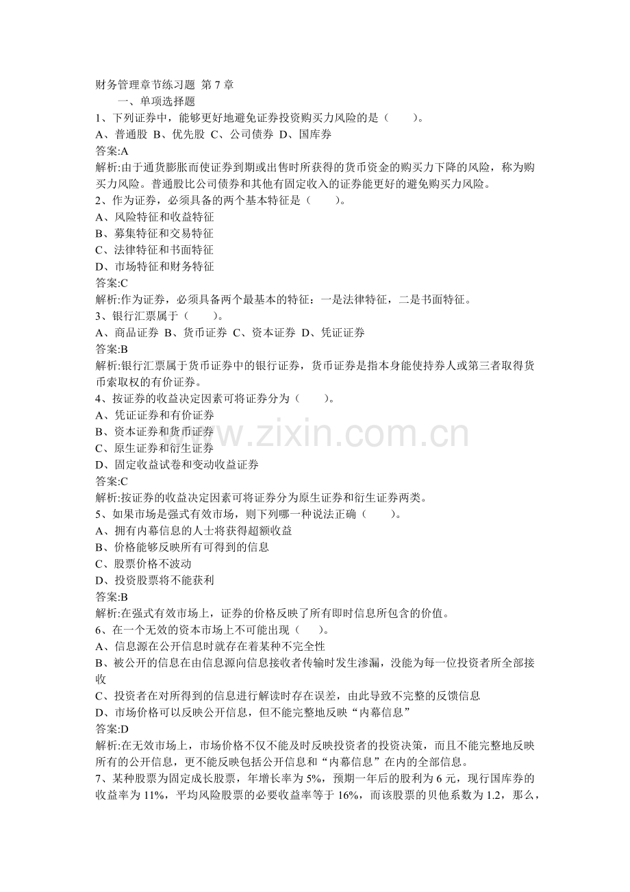 财务管理章节练习题第7章.docx_第1页