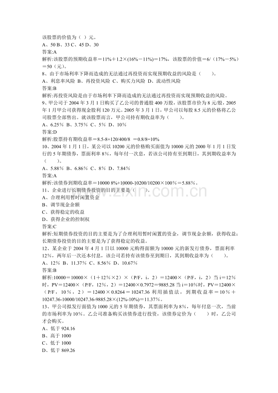 财务管理章节练习题第7章.docx_第2页