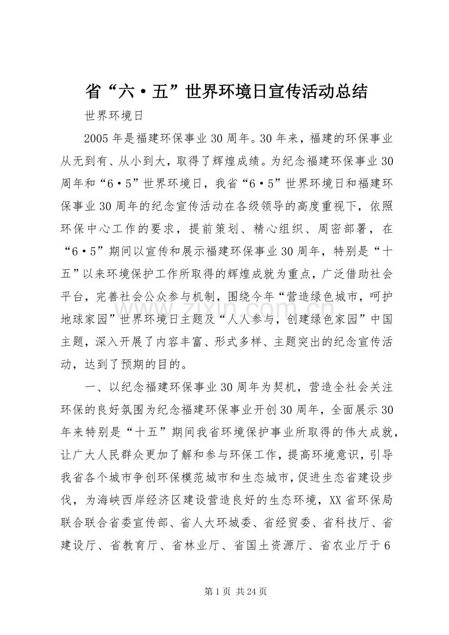 省“六·五”世界环境日宣传活动总结 .docx_第1页