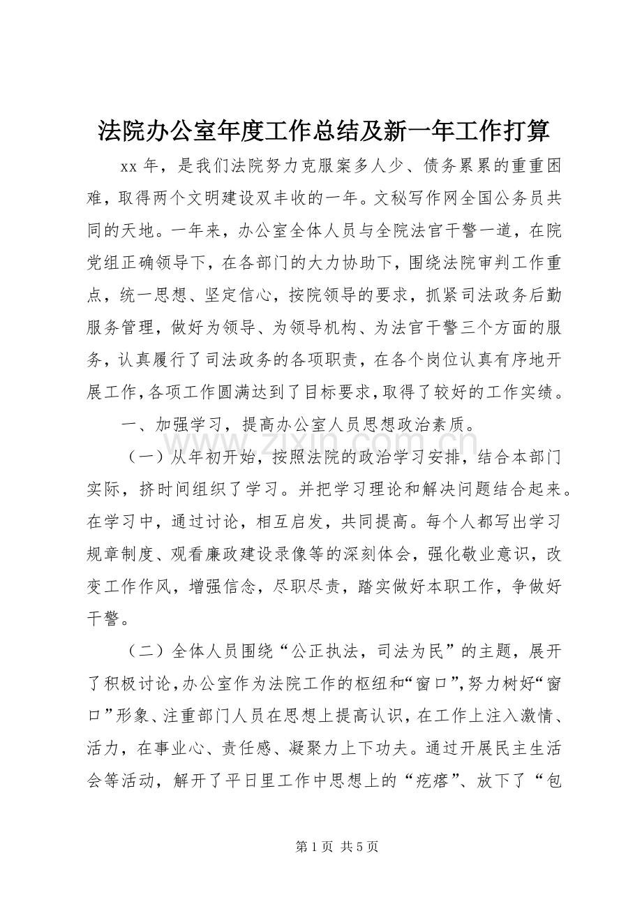法院办公室年度工作总结及新一年工作打算 .docx_第1页