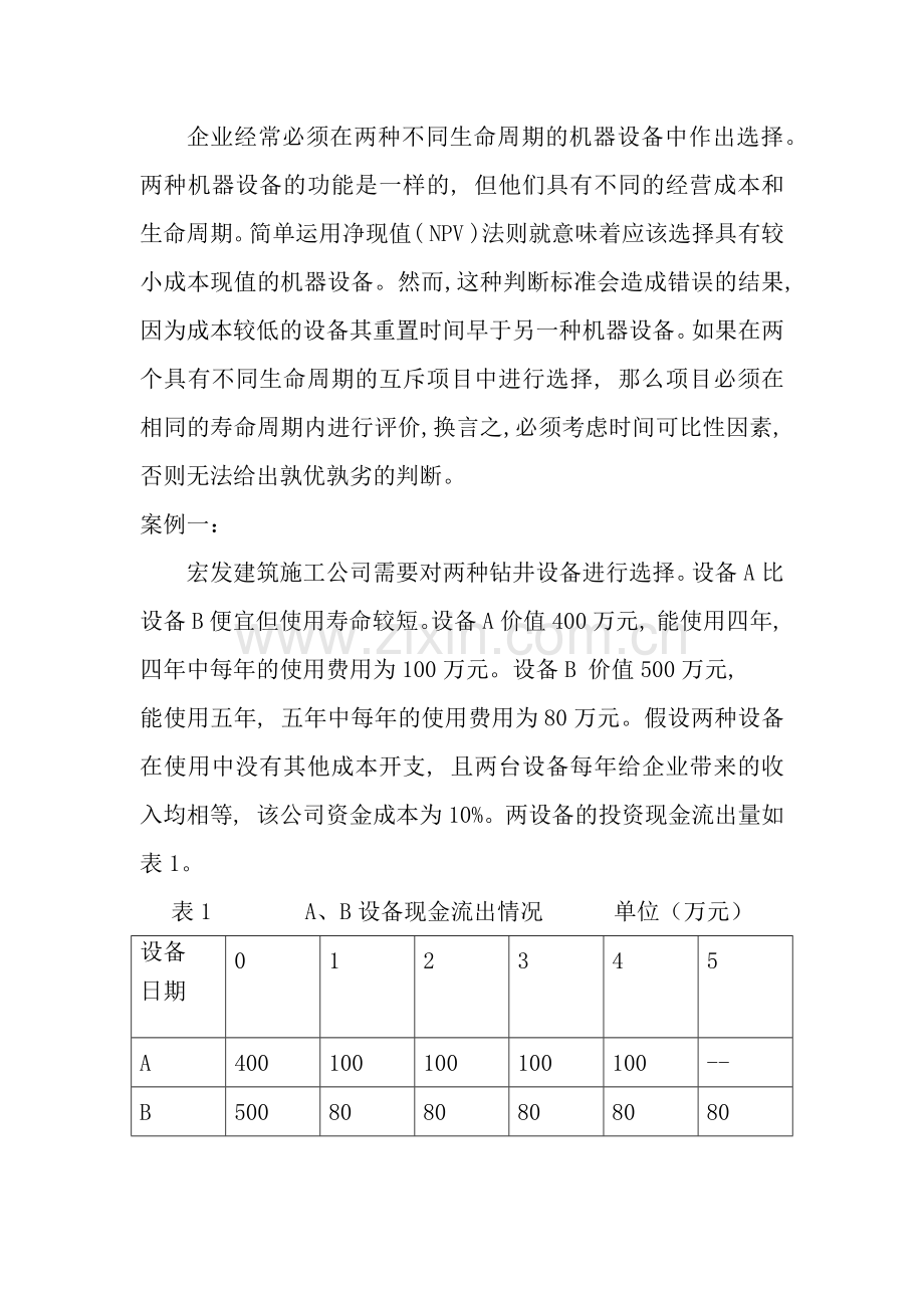 不同生命周期投资分析案例王海斌.docx_第1页