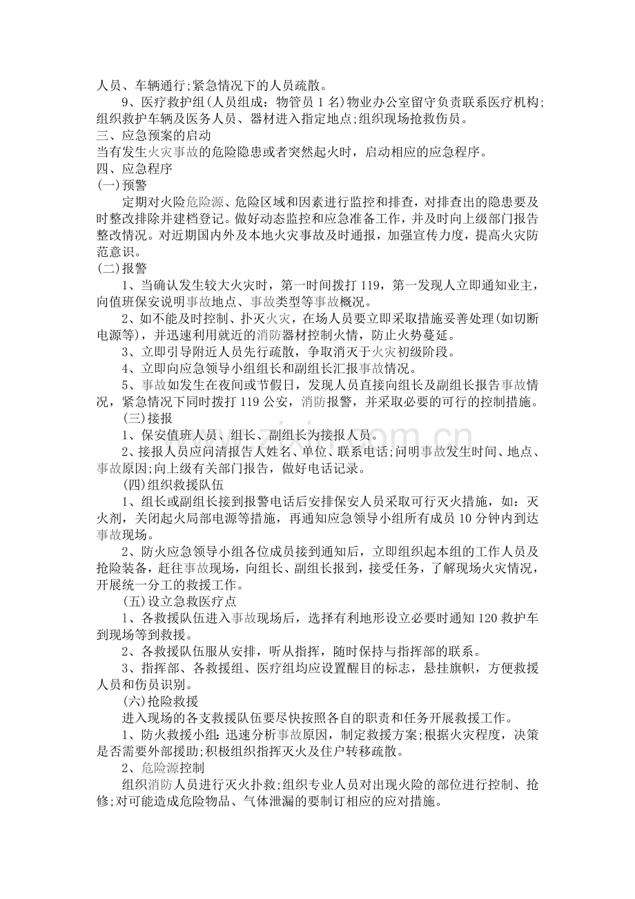 物业防火应急预案.doc_第2页