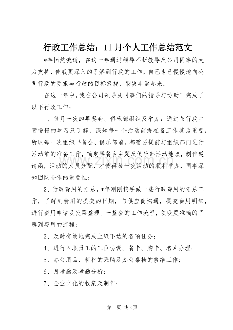 行政工作总结：11月个人工作总结范文 .docx_第1页
