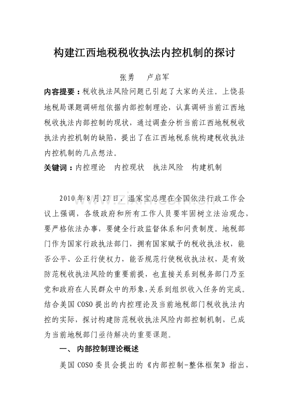构建江西地税税收执法内控机制的探讨(上饶县).docx_第1页