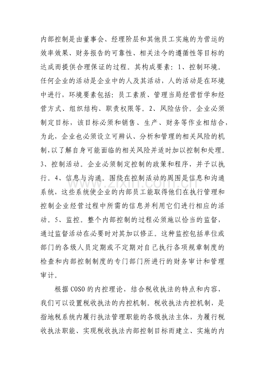 构建江西地税税收执法内控机制的探讨(上饶县).docx_第2页