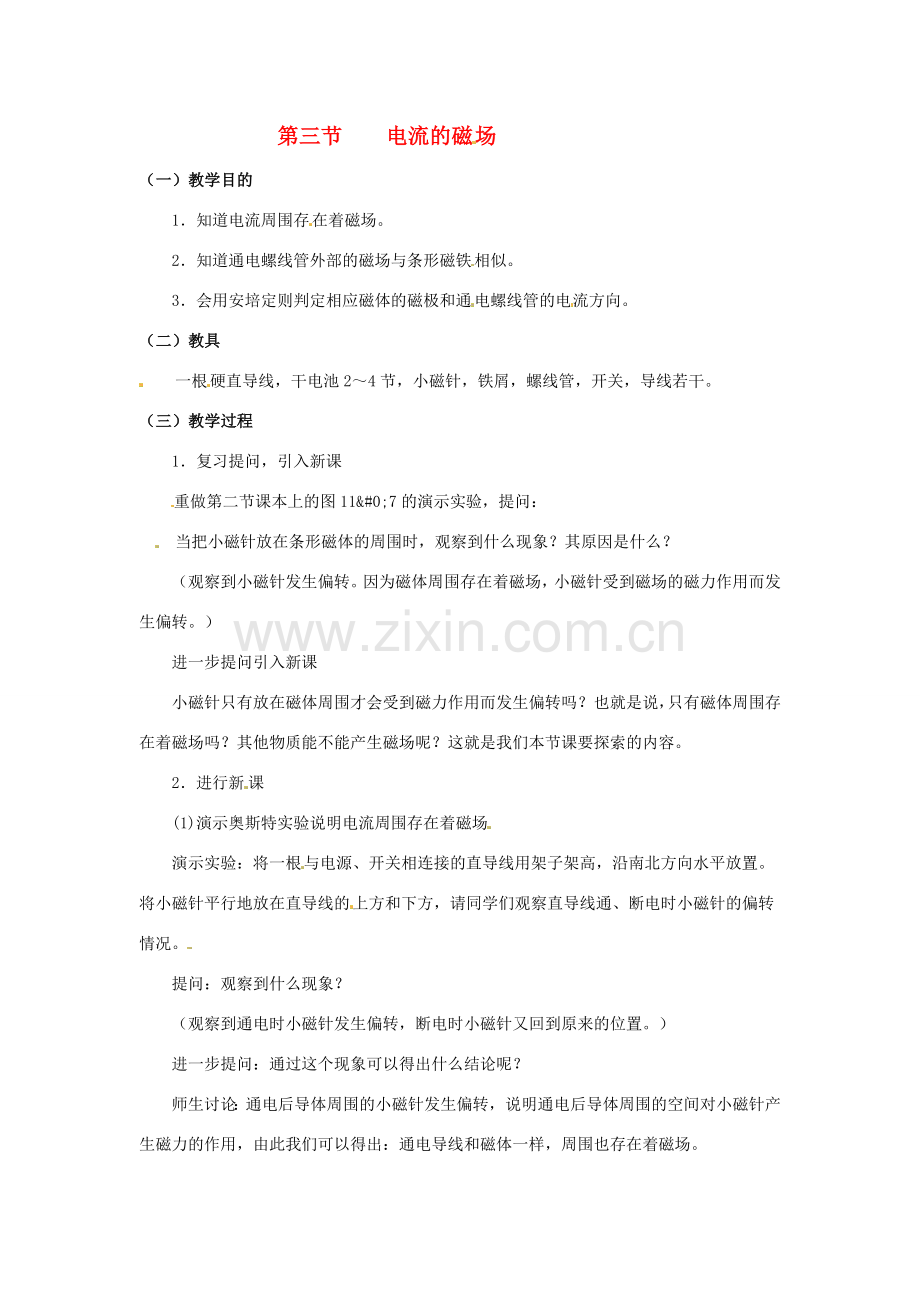 九年级物理 14.3《电流的磁场》教案 北师大版.doc_第1页