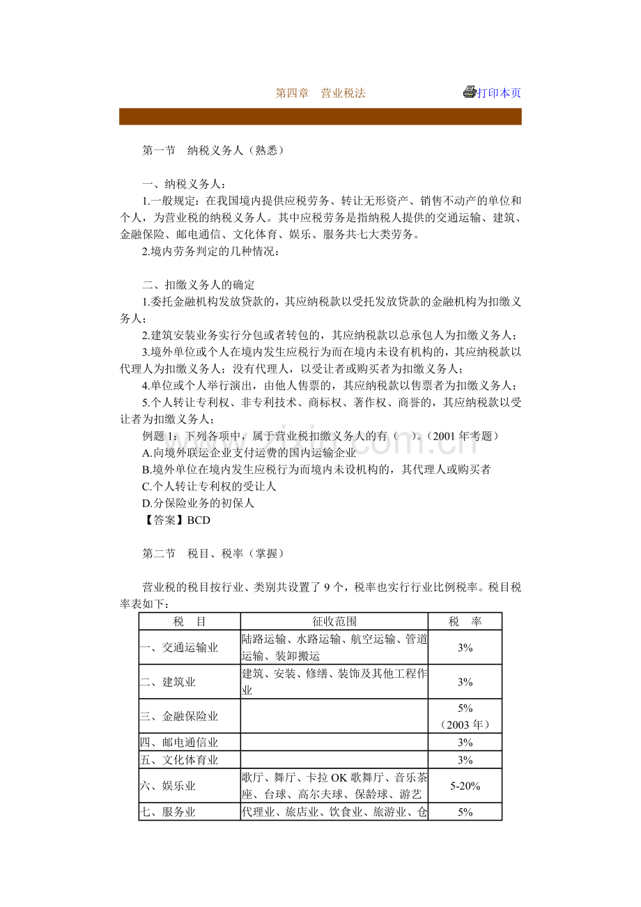 第四章　营业税法.docx_第1页