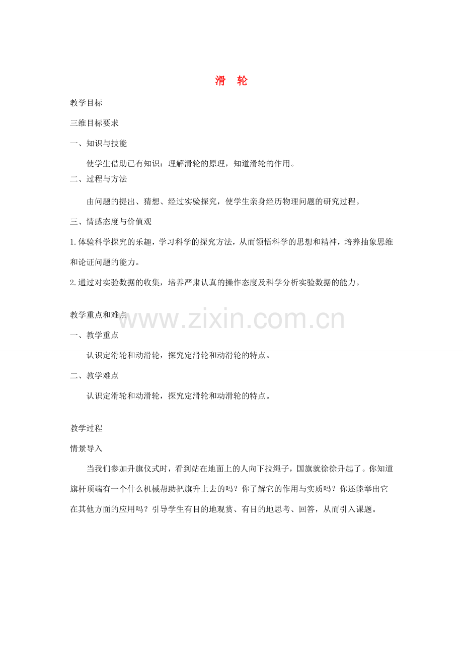 春八年级物理下册 11.2滑轮教案 （新版）教科版-（新版）教科版初中八年级下册物理教案.doc_第1页