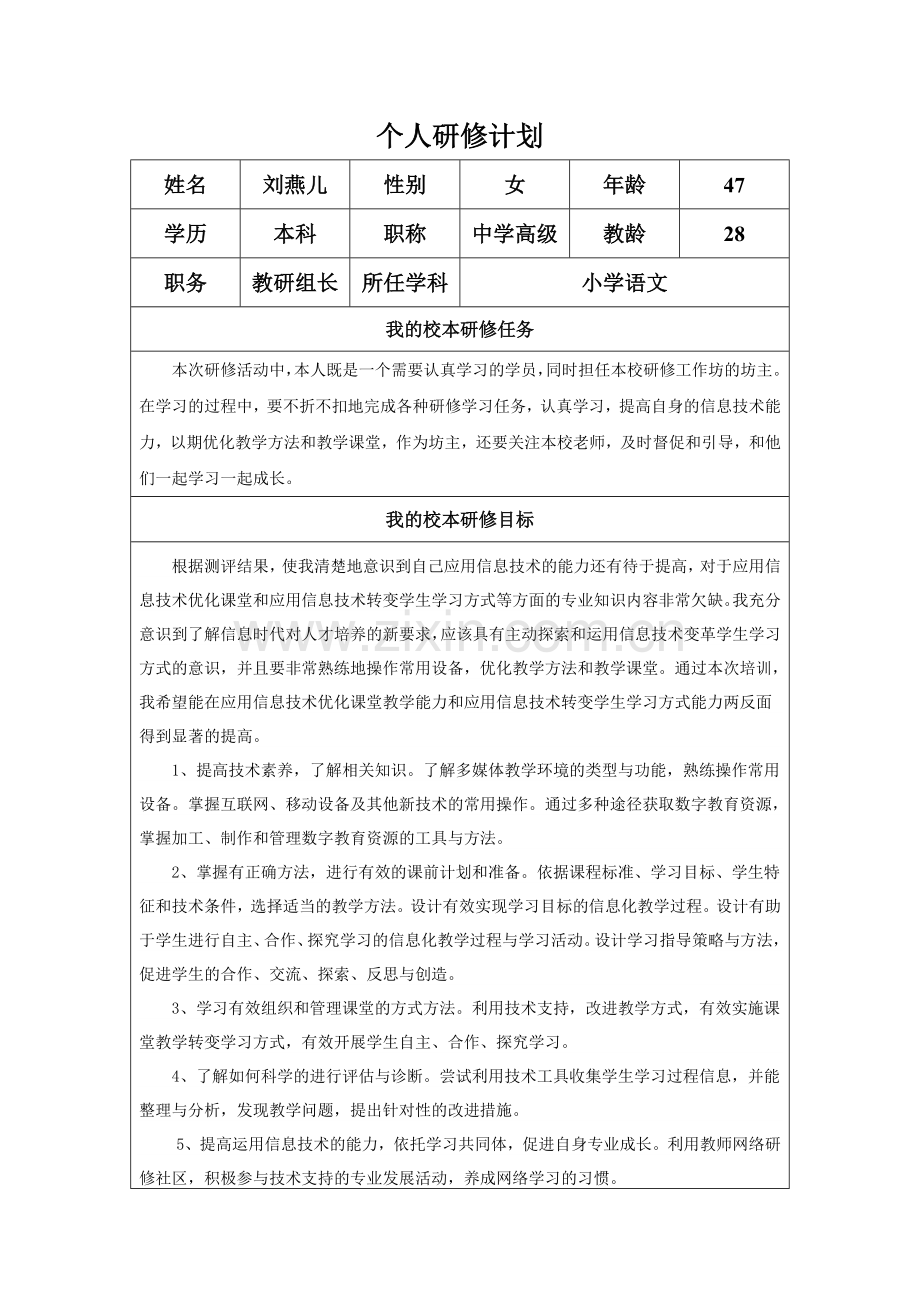 刘燕儿个人研修计划.doc_第1页