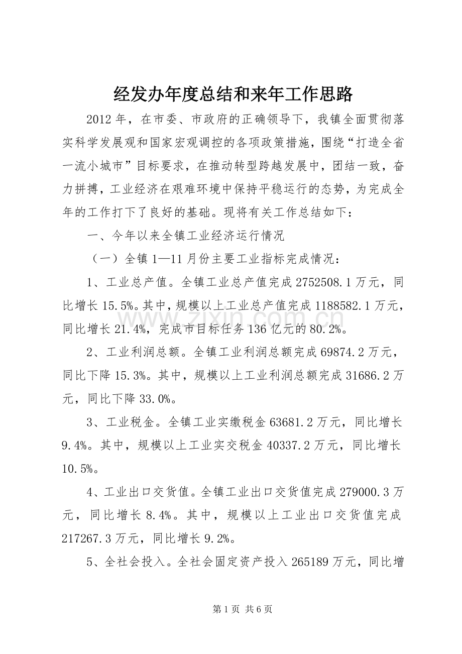 经发办年度总结和来年工作思路 .docx_第1页