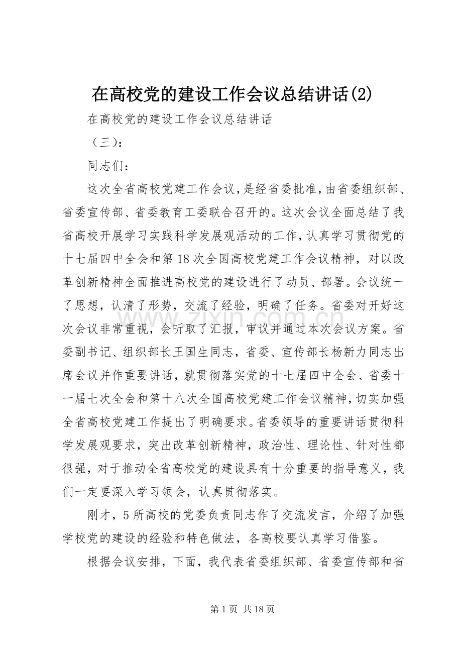 在高校党的建设工作会议总结讲话.docx_第1页