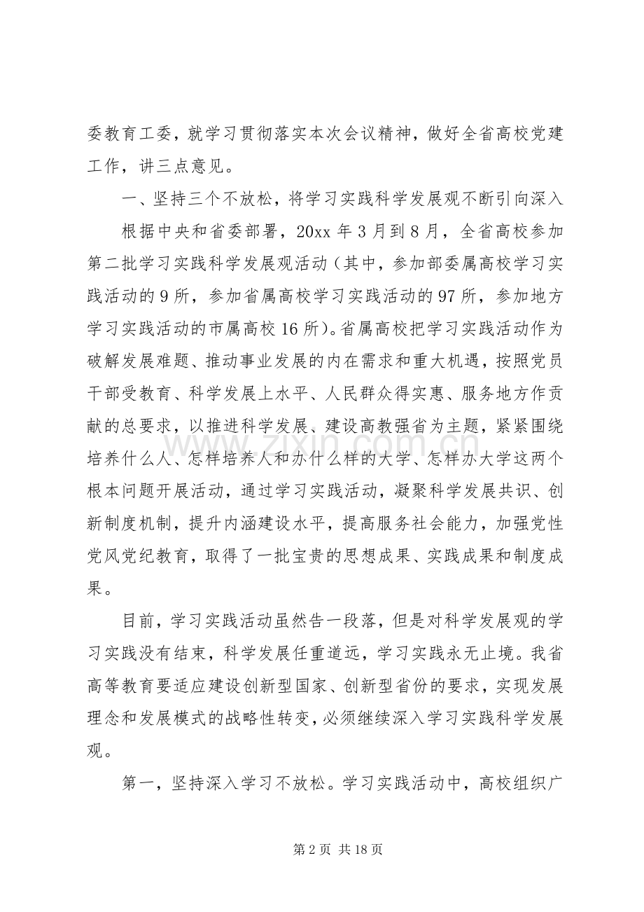 在高校党的建设工作会议总结讲话.docx_第2页