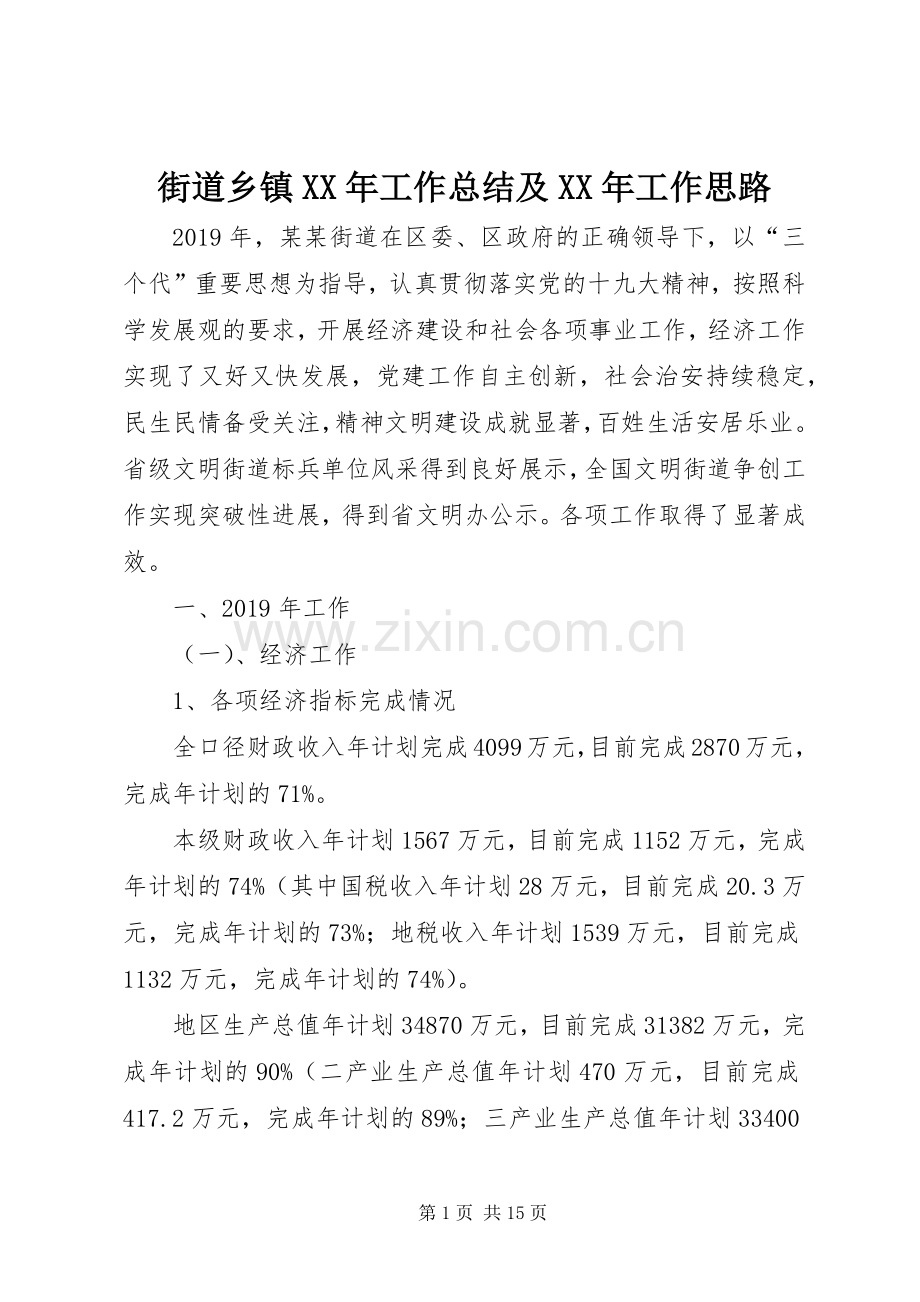 街道乡镇XX年工作总结及XX年工作思路 .docx_第1页