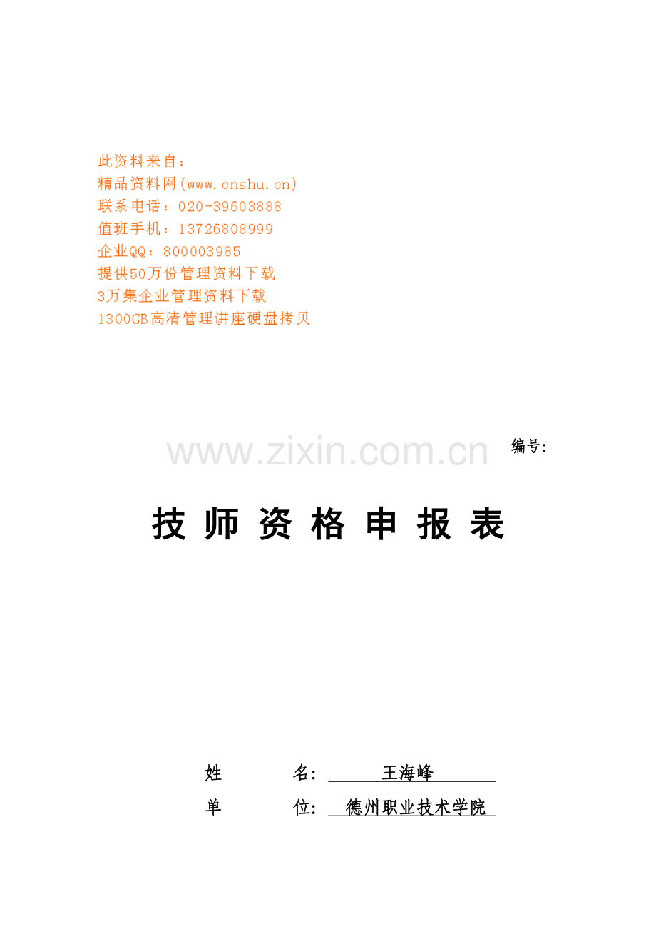 技师资格申报表汇编.docx_第1页