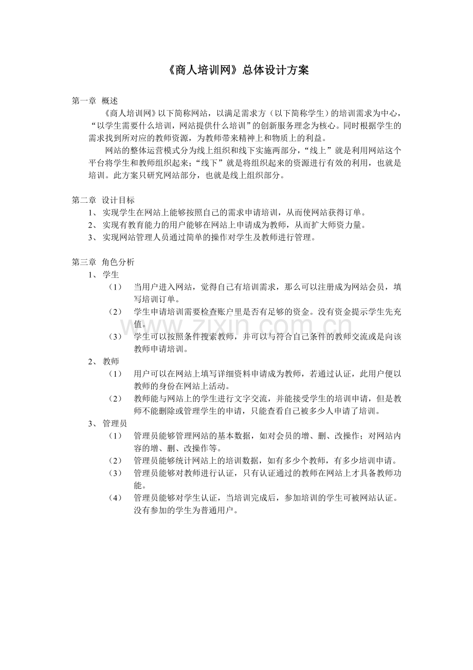 《商人培训网》总体设计方案.doc_第1页