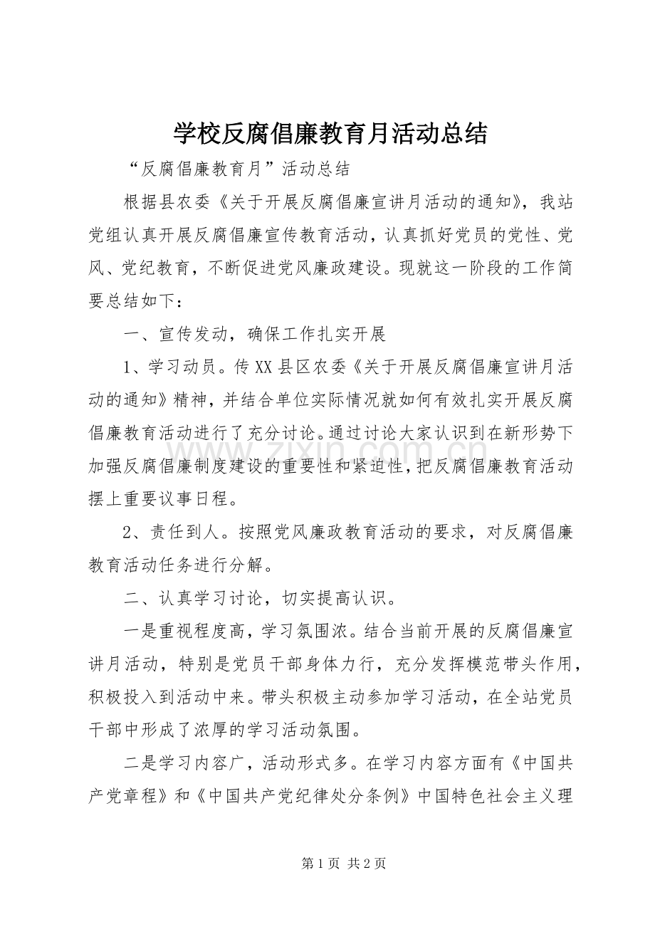 学校反腐倡廉教育月活动总结 .docx_第1页