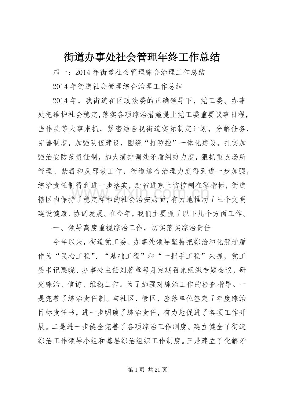 街道办事处社会管理年终工作总结 .docx_第1页