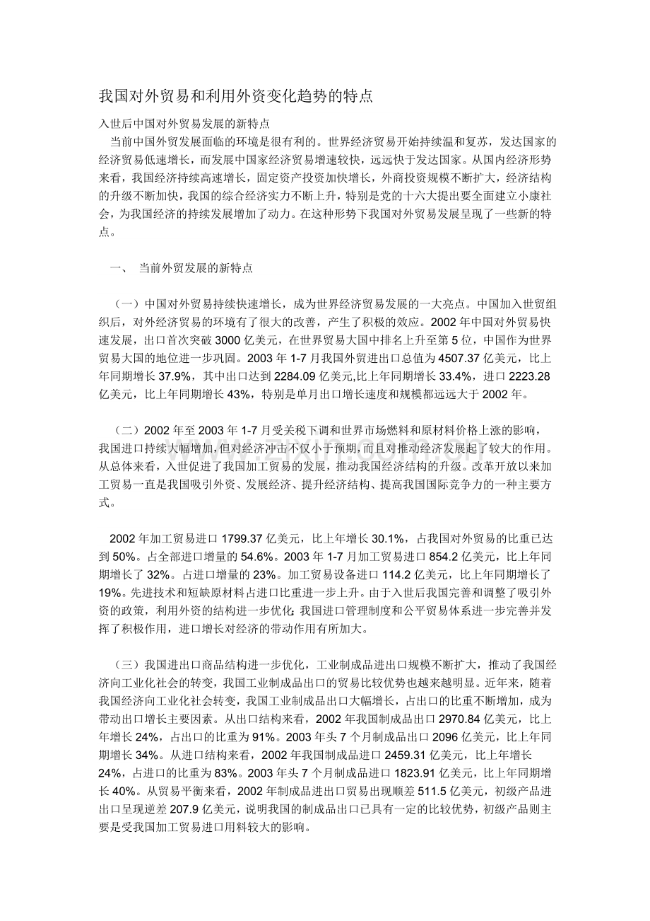 我国对外贸易及利用外资变化趋势特点.doc_第1页