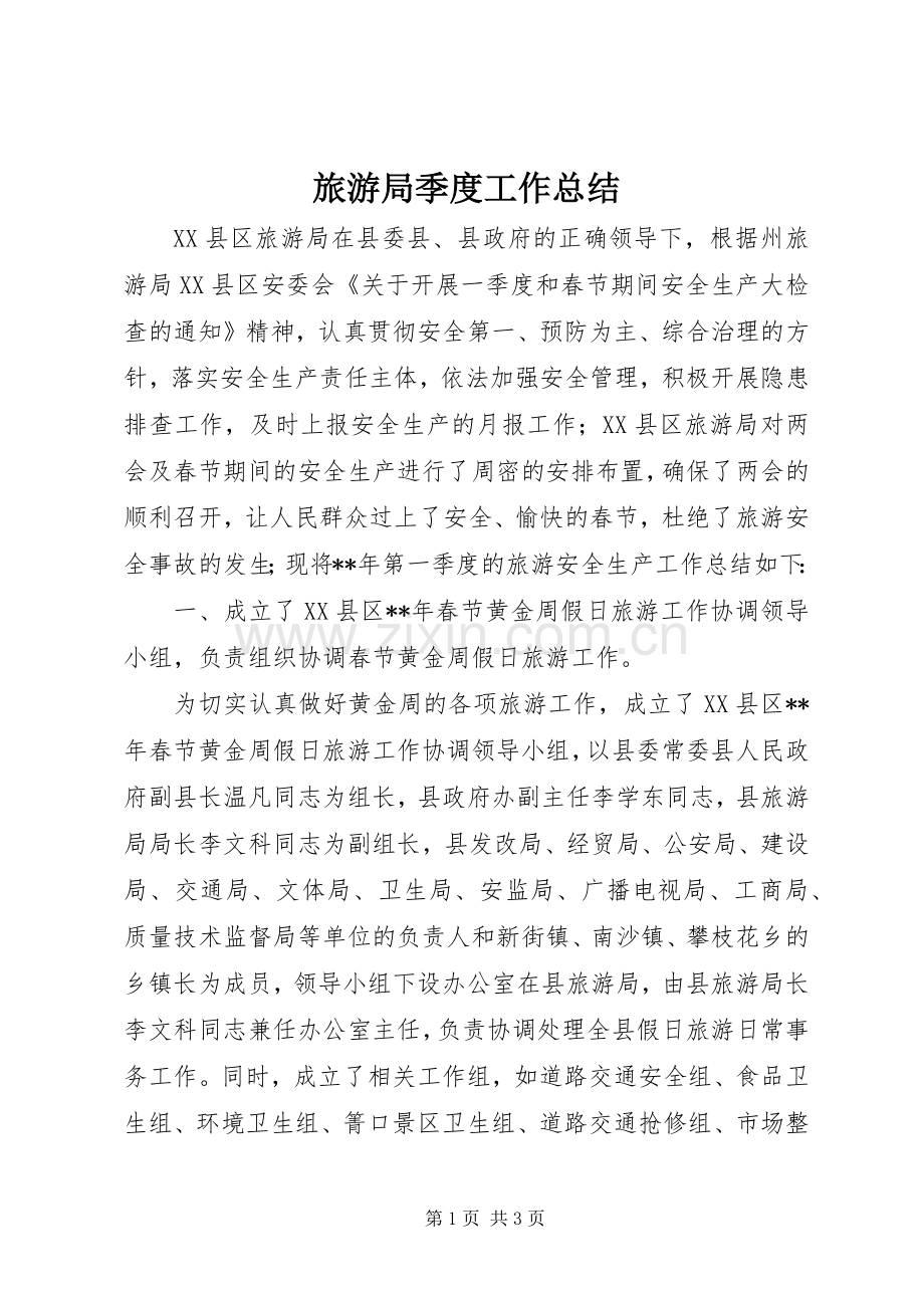 旅游局季度工作总结 .docx_第1页