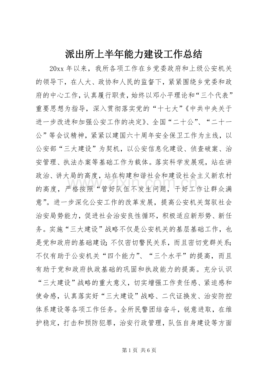 派出所上半年能力建设工作总结 .docx_第1页