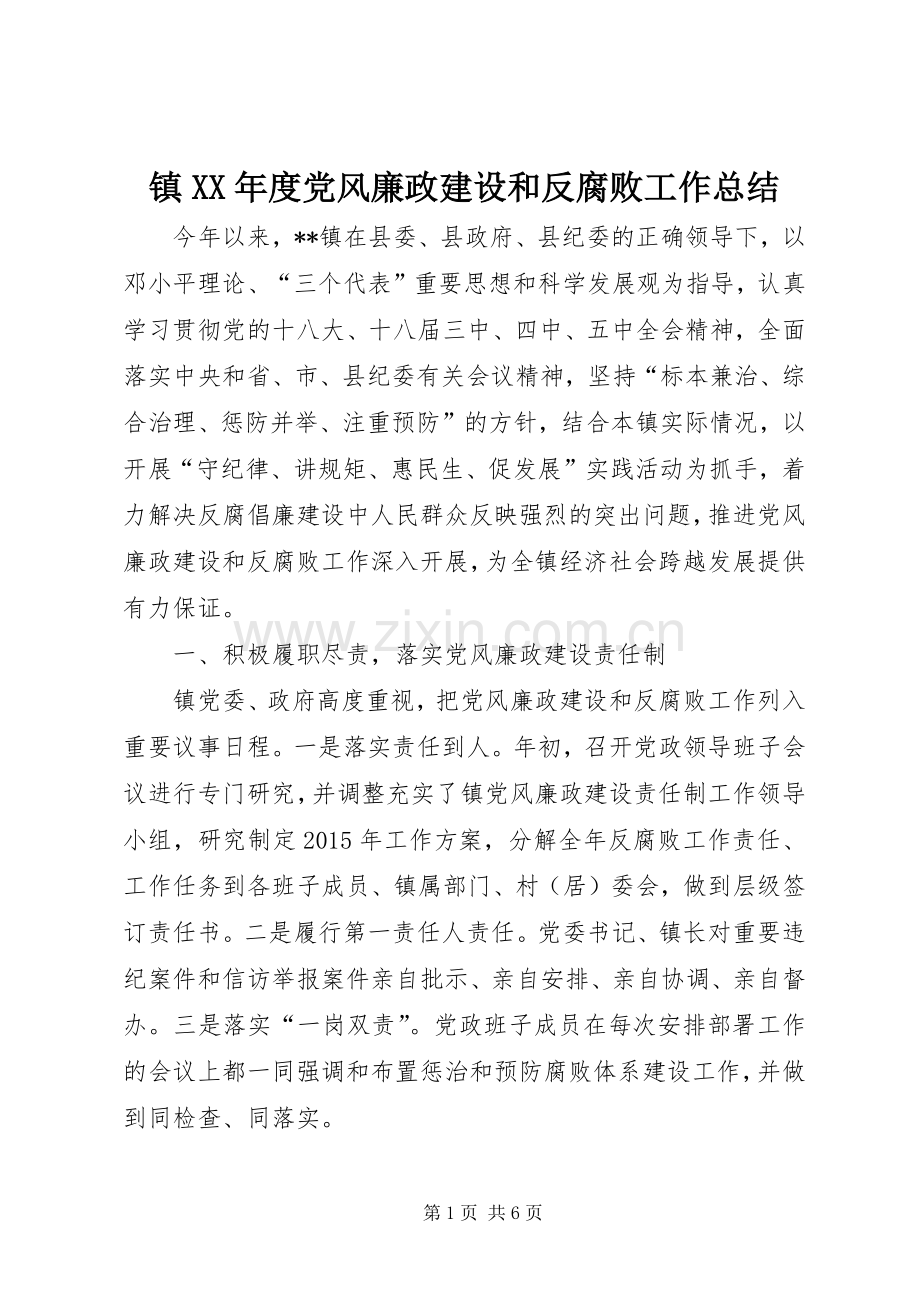 镇XX年度党风廉政建设和反腐败工作总结 .docx_第1页