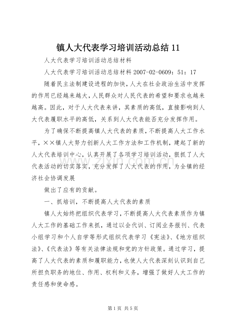 镇人大代表学习培训活动总结11 .docx_第1页